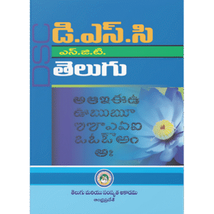 DSC Telugu – SGT (SA) (Telugu Medium)